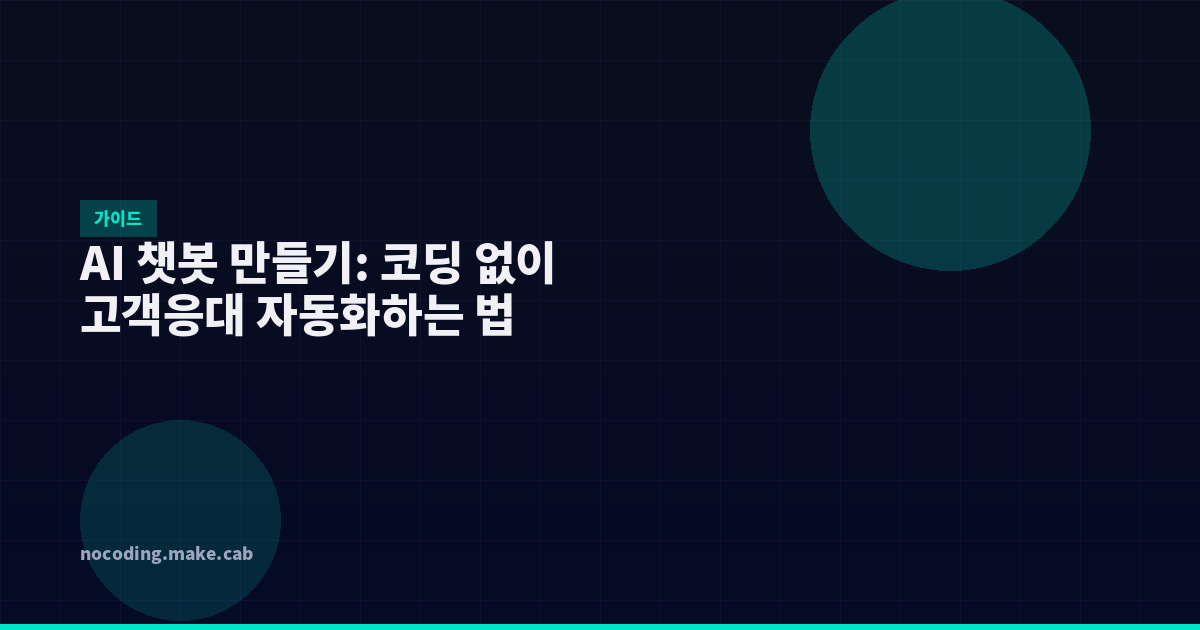 AI 챗봇 만들기: 코딩 없이 고객응대 자동화하는 법
