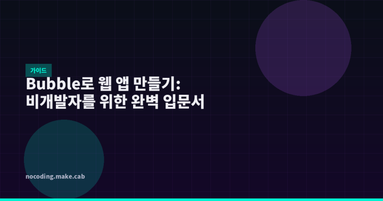 Bubble로 웹 앱 만들기: 비개발자를 위한 완벽 입문서