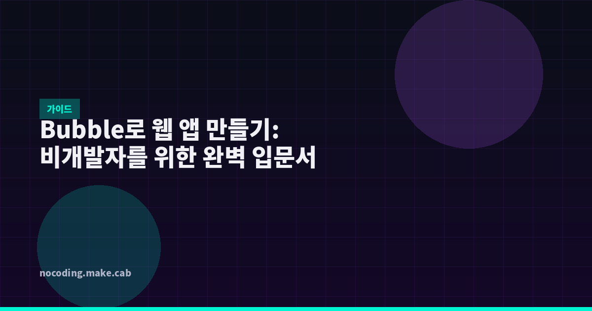 Bubble로 웹 앱 만들기: 비개발자를 위한 완벽 입문서