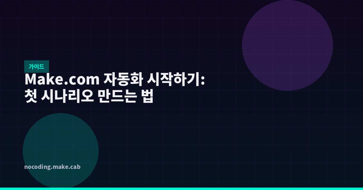 Make.com 자동화 시작하기: 첫 시나리오 만드는 법