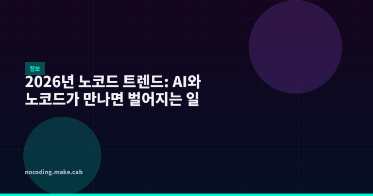 2026년 노코드 트렌드: AI와 노코드가 만나면 벌어지는 일