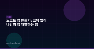 노코드 앱 만들기: 코딩 없...