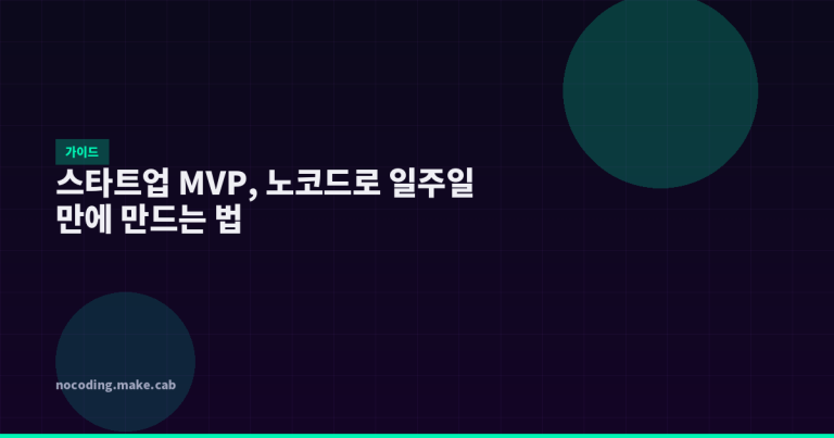 스타트업 MVP, 노코드로 일주일 만에 만드는 법