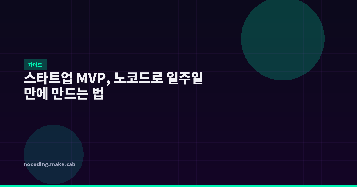 스타트업 MVP, 노코드로 일주일 만에 만드는 법