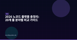 2026 노코드 플랫폼 총정...