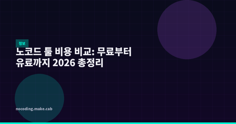 노코드 툴 비용 비교: 무료부터 유료까지 2026 총정리