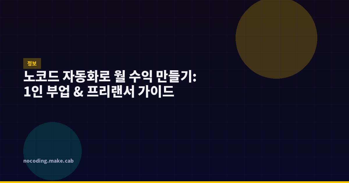노코드 자동화로 월 수익 만들기: 1인 부업 & 프리랜서 가이드