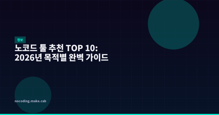 노코드 툴 추천 TOP 10: 2026년 목적별 완벽 가이드