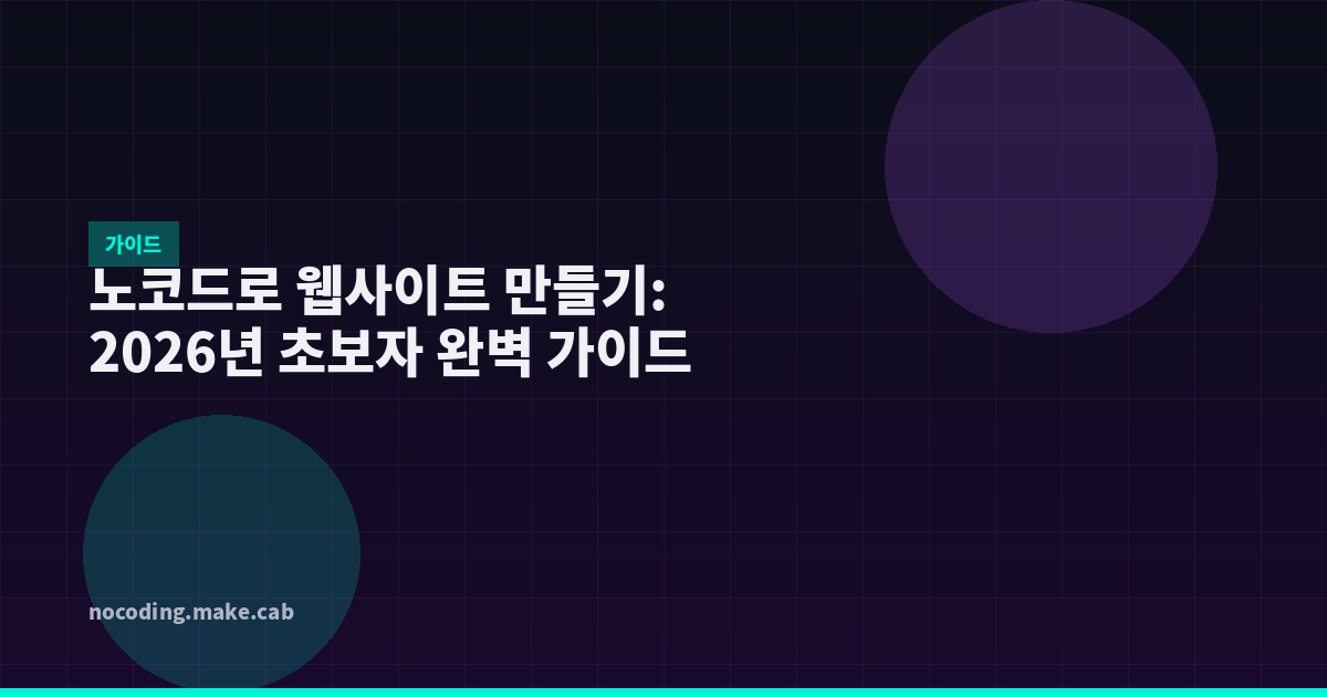 노코드로 웹사이트 만들기: 2026년 초보자 완벽 가이드