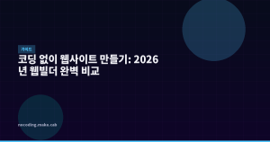 코딩 없이 웹사이트 만들기:...