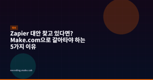 Zapier 대안 찾고 있다...